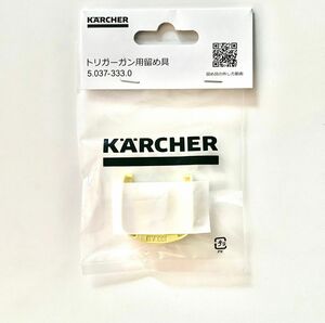 新品未開封 KARCHER ケルヒャー 高圧洗浄機 トリガーガン 留め具【純正】