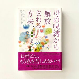 母の呪縛から解放される方法 タツコ・マーティン／著