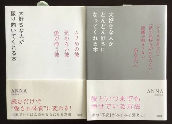 大好きな人が振り向いてくれる本・大好きな人がどんどん好きになってくれる本 ANNA/著 2冊セット