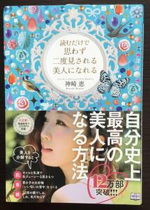 読むだけで思わず二度見される美人になれる　神崎恵