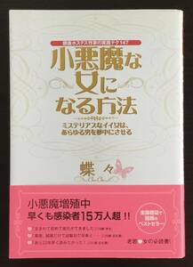 小悪魔な女になる方法　銀座ホステス作家の実践テク147　ミステリアスなイイ女はあらゆる男を夢中にさせる 蝶々