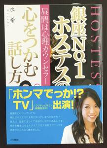 銀座No.1ホステスの心をつかむ話し方　　水希