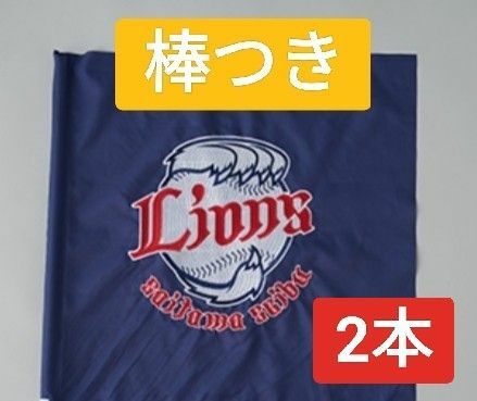 西武ライオンズ　フラッグ　2本　棒なし500円お値下げ致します