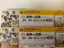 5/8（金）　阪神　VS　広島　SMBCシート１塁側　連番　ペア　保障有_画像1