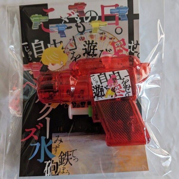 オモチャ 小さい 子供用 水鉄砲 玩具 昭和レトロ 新品 未開封 プール 海水浴 川 キャンプ お子様 お風呂 水遊び お庭プール