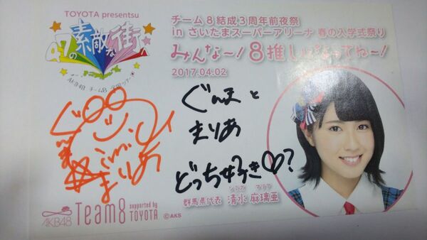 AKB48清水まりあメッセージカード&写真