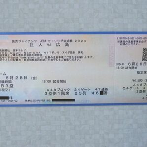 ６月２８日（金）巨人vs広島　１階指定席B３塁　東京ドーム　１枚