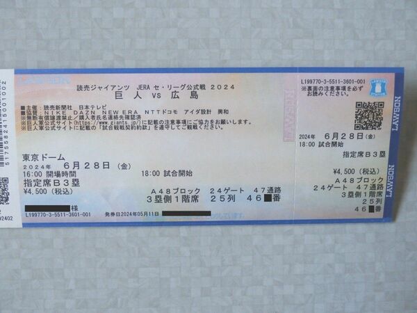 ６月２８日（金）巨人vs広島　１階指定席B３塁　東京ドーム　１枚