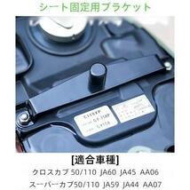 クロスカブに対応 シート固定用ブラケット スーパーカブ 110/50に対応 【非中空管制品】固定ステー ズレ防止ストッパー バイク用品50/110 J_画像6