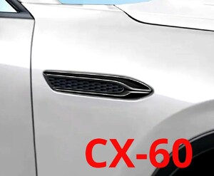 新品★マツダ CX-60 CX60 サイドシグネチャーガーニッシュ サイドバッジガーニッシュ カスタムパーツ ブラック 鏡面仕上げ