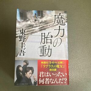 魔力の胎動 東野圭吾／著　