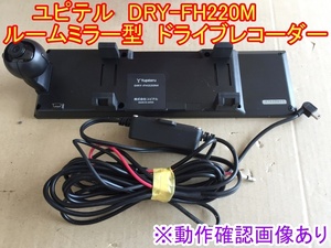 ユピテル　DRY-FH220M　ルームミラー型　ドライブレコーダー　ドラレコ付ミラー　microSD付き　簡易動作確認OK