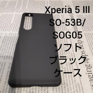 Xperia 5 III SO-53B/SOG05等 ソフトブラックケース