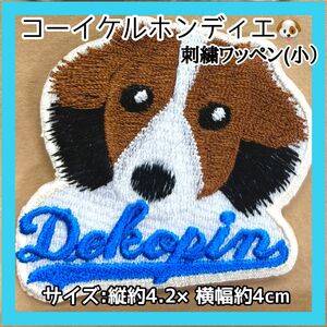 コーイケルホンディエ(小） 刺繍 ワッペン アイロンワッペン