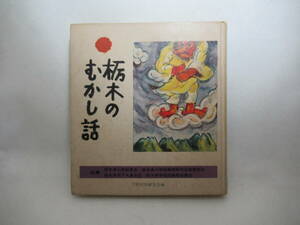  folk tale * old tale Tochigi. ... story under . folk customs research . compilation Japan standard issue 