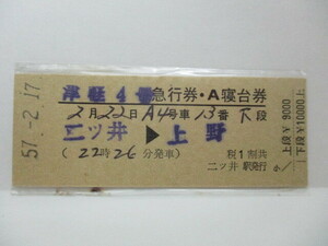 【急行券・A寝台券】　津軽４号　二ツ井→上野　S57.2.17