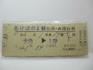 [ special-express ticket *A. pcs ticket ] akebono 2 number large bending - Ueno S57.10.7