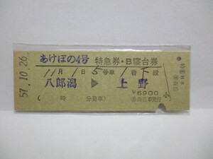 【特急券・B寝台券】　あけぼの４号　八郎潟→上野　S57.10.26