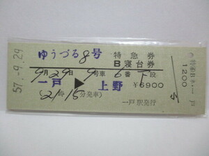 【特急券・B寝台券】　ゆうづる８号　一戸→上野　S57.9.29