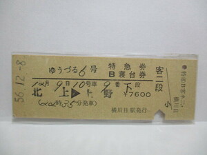 【特急券・B寝台券】　ゆうづる６号　北上→上野　S56.12.8