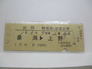 【特急券・B寝台券】　出羽　象潟→上野　S57.12.11