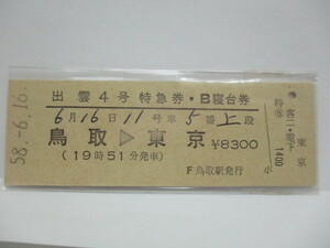 【特急券・B寝台券】　出雲４号　鳥取→東京　S58.6.16