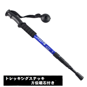 【N001703】トレッキングポール 1本 (ブルー) 90cm～110cm まで調整可能　方位磁石+ポイントプロテクター+トレッキングバスケット付き