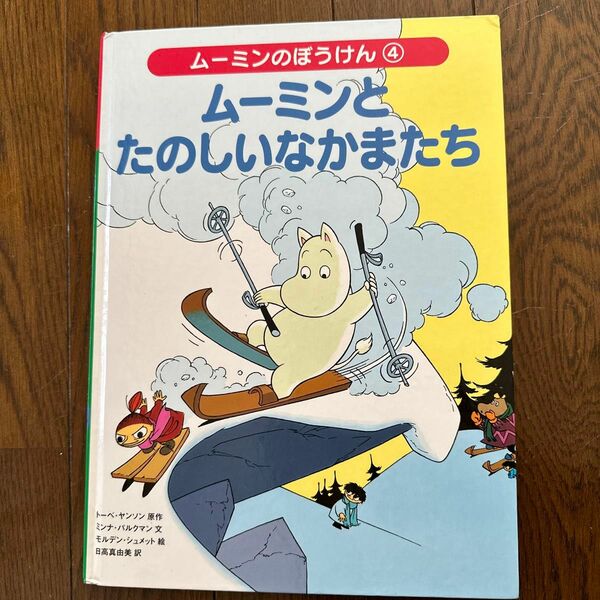 ムーミン 絵本 えほん　MOOMIN ムーミンとたのしいなかまたち