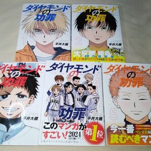 ダイヤモンドの功罪 1～5巻 平井大橋