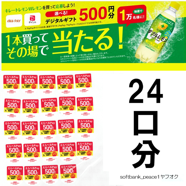 送料無料ネ「 えらべるPay 500円 抽選 シリアルコード 応募券 ×24口分」auPAY PayPay 懸賞 キレートレモンWレモン ポッカ サッポロ 宝くじ