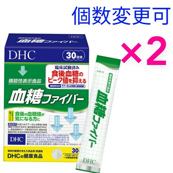 DHC 血糖ファイバー 30日分×２箱　個数変更可