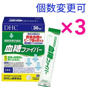 送料無料　DHC 血糖ファイバー 30日分×3箱 個数変更可　Y