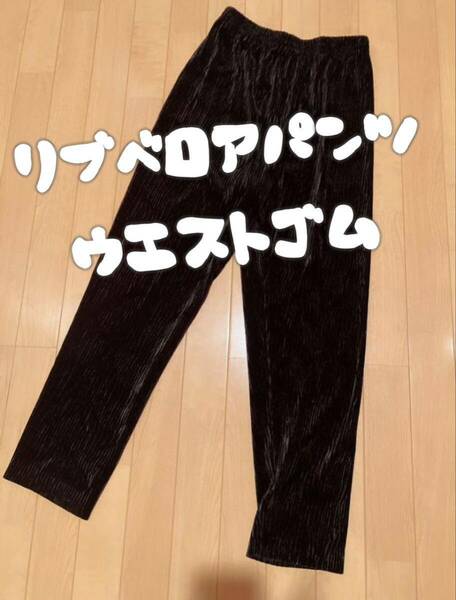 ウエストゴムベロアパンツ