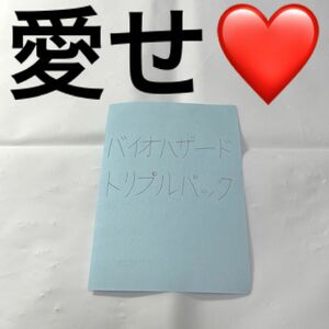 バイオハザード トリプルパック ※メモ用紙に書いた私の美字とアドバイス(switch対応可)