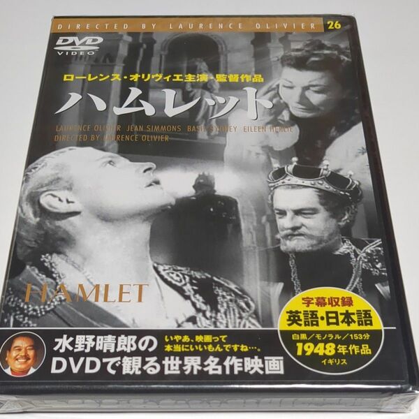 水野晴郎のDVDで観る世界名作映画 ハムレット ローレンス・オリヴィエ主演監督作品 1948年作品