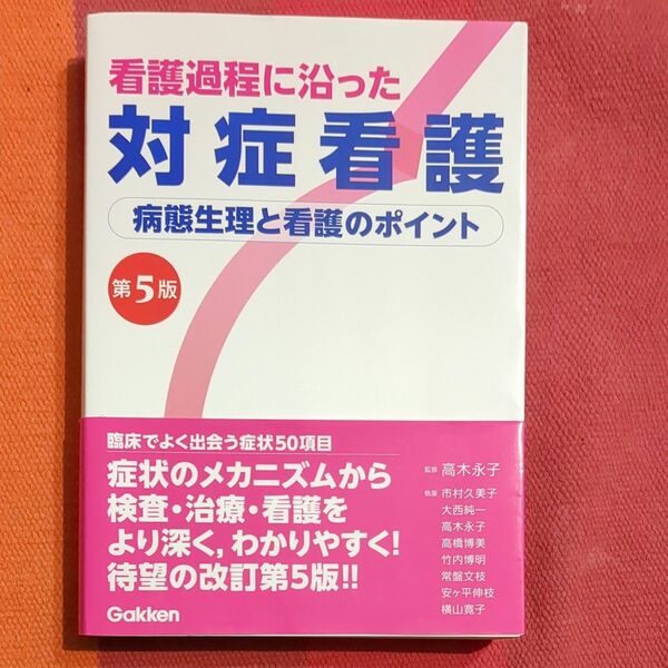 看護過程に沿った対症看護　病態生理と看護のポイント （第５版） 高木永子／監修　市村久美子／〔ほか〕執筆4,600円