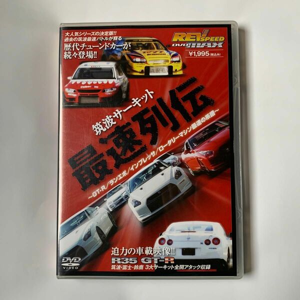 筑波サーキット 最速列伝 DVD