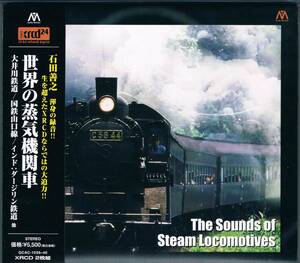 高音質XRCD24/2枚組◆限定生産盤★世界の蒸気機関車The Sounds of Steam Locomotives
