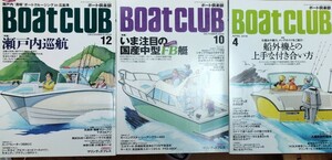 ボート倶楽部　BOATCLUB 2014年10月号、2014年12月号、2018年4月号　計3冊セットで