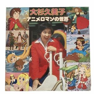 【LPレコード】 大杉久美子 / アニメロマンの世界