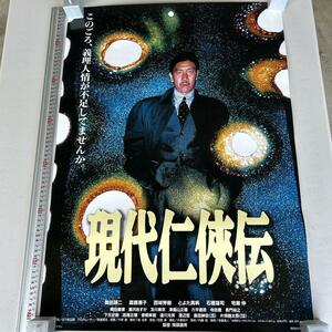 1円スタート 入手困難 針穴無 邦画ポスター 現代任侠伝 奥田瑛二 高橋惠子 西城秀樹 とよた真帆 石橋蓮司 / 東映 希少 レア 