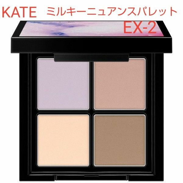 新品 KATE ミルキーニュアンスパレット EX-2 綿雲のささやき