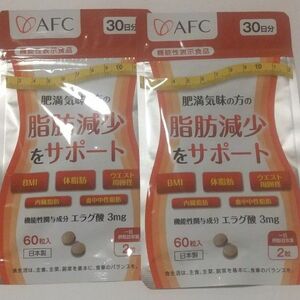 AFC 肥満気味の方の脂肪減少をサポートするエラグ酸サプリメント３０日分×２袋　新品