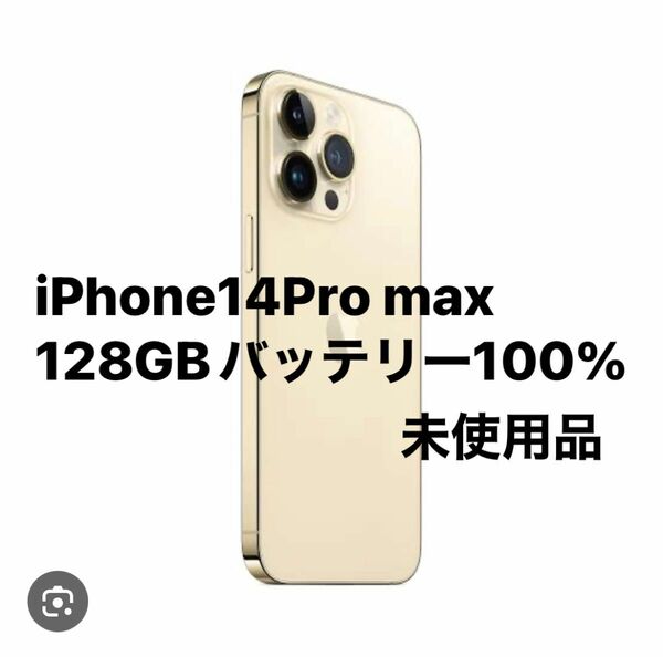 iPhone14Pro Max 128GB ゴールド