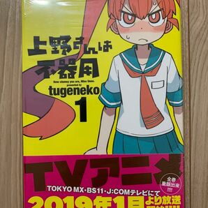 上野さんは不器用　1巻　未開封　ステッカー付き