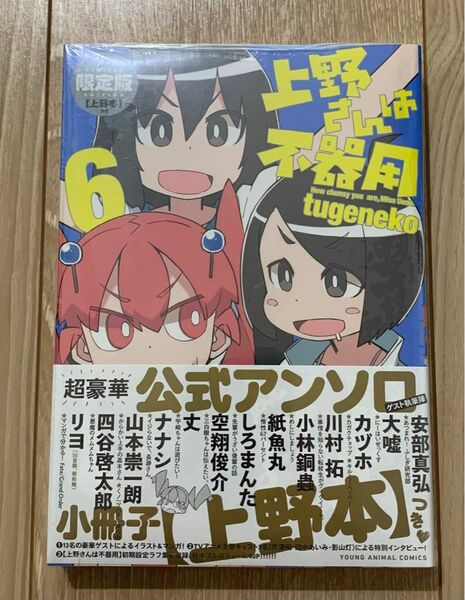 上野さんは不器用 6巻　限定版　新品初版未開封　小冊子とアニメイトポストカード付き