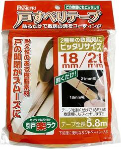 パネフリ工業 敷居幅18ミリ、21ミリ兼用 戸すべりテープ 5.8m 0517-010