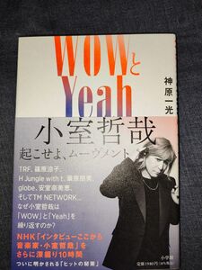 ＷＯＷとＹｅａｈ小室哲哉　起こせよ、ムーヴメント 神原一光／著