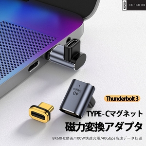 USB-C Type Cマグネット変換アダプター 90度 L型 サンダーボルト3 雷電 40Gbps高速データ転送