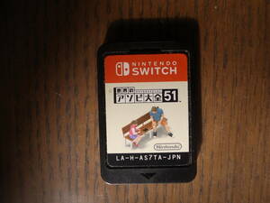  Nintendo Switch 世界のアソビ大全51 ソフトのみ スイッチ カセット ニンテンドー 任天堂